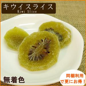 ドライキウイスライス1kg【無着色】の詳細画像1
