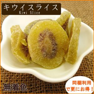 ドライキウイスライス1kg【無着色】の詳細画像2