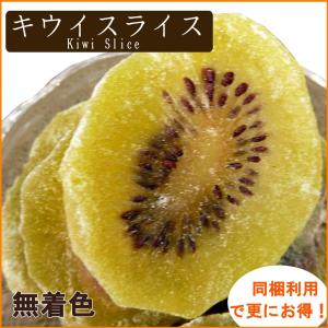 ドライキウイスライス1kg【無着色】の詳細画像3