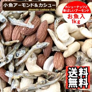 小魚アーモンド＆カシュー 1kg 味付け カシューナッツ フィッシュ アーモンド 送料無料 ミックスナッツ 大容量 お得！｜078-652-1318