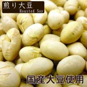 炒り 大豆 国産 煎り大豆 1kgの詳細画像3