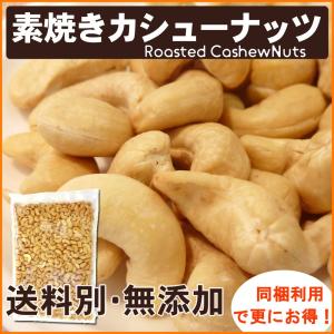 素焼きカシューナッツ 1kg 送料別 ナッツ ...の詳細画像1