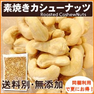 素焼きカシューナッツ 1kg 送料別 ナッツ ...の詳細画像2