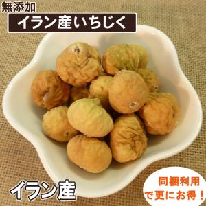 イラン産白いちじく1kg...