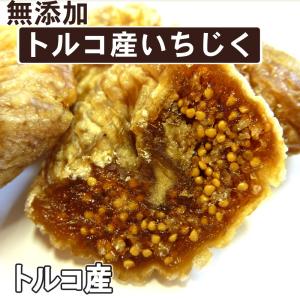 トルコ産白イチジク1kg いちじく ドライイチ...の詳細画像4