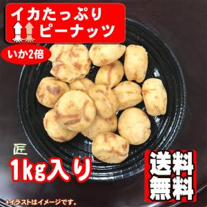 イカたっぷりピー 1kg ポイント消化 送料無料 いかピー おつまみ