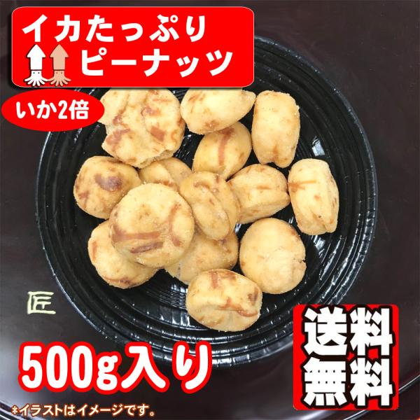 イカたっぷりピー 500g ポイント消化 送料無料 いかピー おつまみ