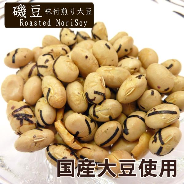 国産 磯豆 1kg 味付け炒り大豆 節分豆