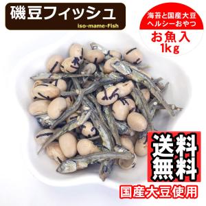 磯豆 フィッシュ 1kg 味付け 炒り 国産 大豆 節分豆