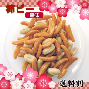 梅味柿ピー1kg おつまみ おやつに最適の詳細画像1
