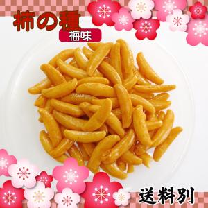 梅味柿の種のみ1kg おつまみ おやつに最適の詳細画像2