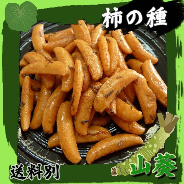 わさび味柿の種のみ1kg　おつまみ　おやつに最適