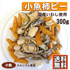 小魚柿ピー 300g 小魚 送料無料 おやつ おつまみ 柿ぴー ごまいりこ