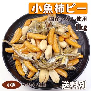 小魚柿ピー 1kg 小魚 送料別 おやつ おつまみ 柿ぴー ごまいりこ｜078-652-1318