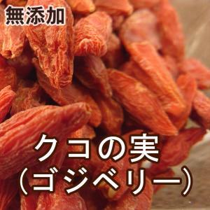 クコの実（ゴジベリー）300g｜ナッツとフルーツのツリーマーク