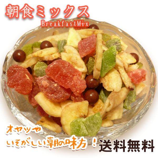 朝食ミックス1kg 送料無料