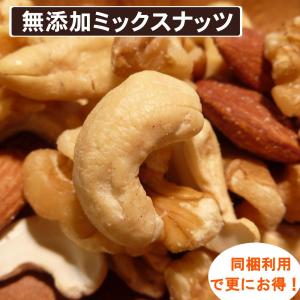 食塩無添加ミックスナッツ 500g 素焼きアーモンド 素焼きカシューナッツ くるみ