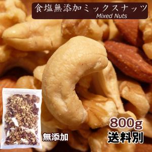 食塩無添加 ミックスナッツ 800g 3種 くる...の商品画像