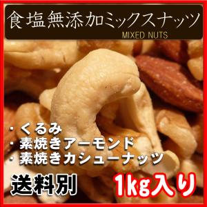 食塩無添加 ミックスナッツ 1kg 送料別 ア...の詳細画像2