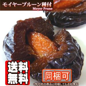 オレゴン産モイヤープルーン1kg種付【送料無料】