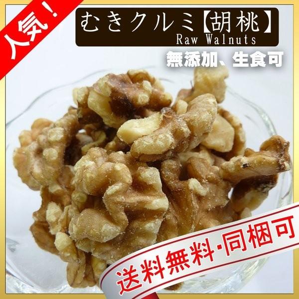 新物 生 くるみ 1kg むきクルミ 胡桃 LHP ナッツ 送料無料 早!宅配便