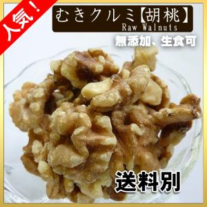 新物 生 くるみ500g【むきクルミ】 胡桃【LHP】チャック付袋 ポイント消化