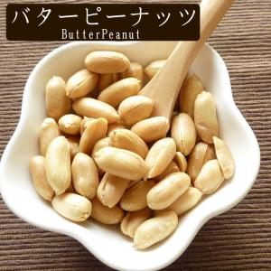 バターピーナッツ1kg【送料無料】の詳細画像1