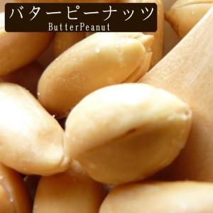 バターピーナッツ1kg【送料無料】の詳細画像4
