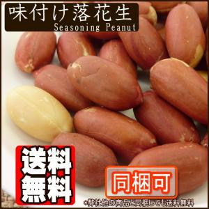 味付け落花生1kg ピーナッツ 送料無料の詳細画像1
