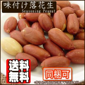 味付け落花生1kg ピーナッツ 送料無料の詳細画像2