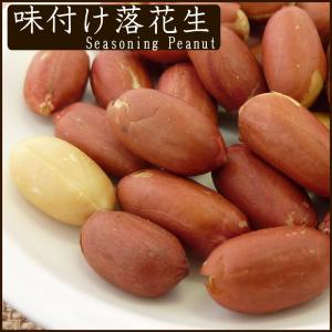 味付け落花生1kg ピーナッツ 送料無料の詳細画像3