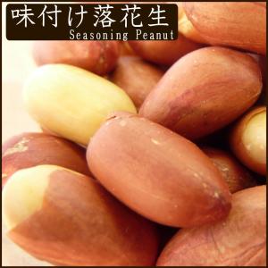 味付け落花生1kg ピーナッツ 送料無料の詳細画像4