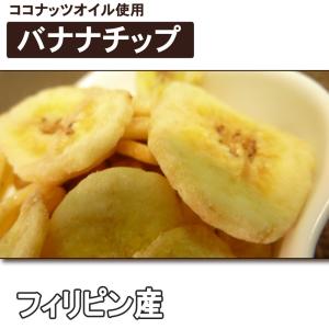 バナナチップ 300g （フィリピン 産） 送料別
