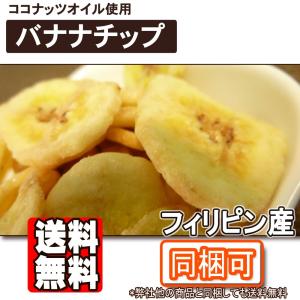 バナナチップ 500g（フィリピン産） 送料別