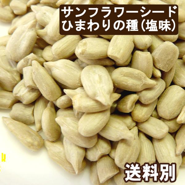 サンフラワーシード 1kg ひまわりの種 塩味 送料別
