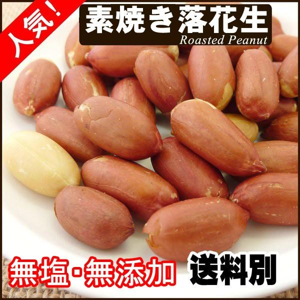 素焼き 薄皮付落花生 1kg ピーナッツ 無塩 無添加