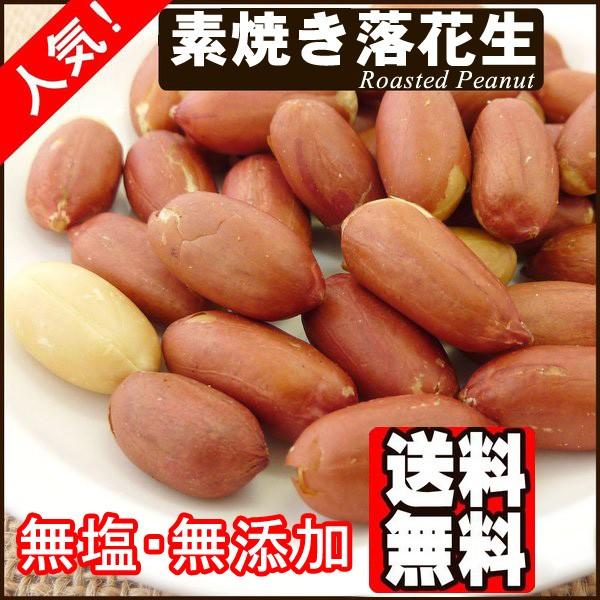 素焼き 薄皮付落花生 1kg ピーナッツ 無塩 無添加 送料無料