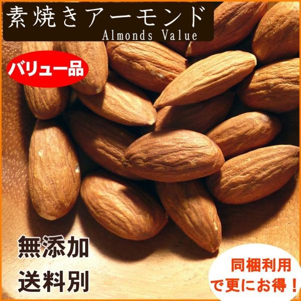 バリュー品 素焼きアーモンド 1kg 【食塩無添加】【植物油不使用】ナッツ