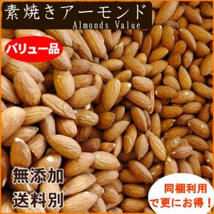 バリュー品 素焼きアーモンド 1kg 食塩無添...の詳細画像2