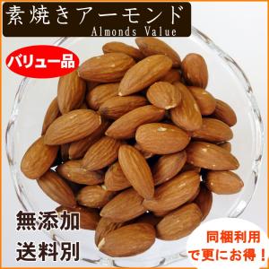 バリュー品 素焼きアーモンド 1kg 食塩無添...の詳細画像3