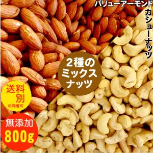 2種のミックスナッツ バリューアーモンドとカシューナッツ 800g two-mix 食塩無添加 植物油不使用 ナッツ おやつ おつまみ 送料別
