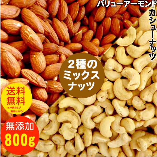 2種のミックスナッツ 【two-mix】バリューアーモンドとカシューナッツ 800g 食塩無添加 植...