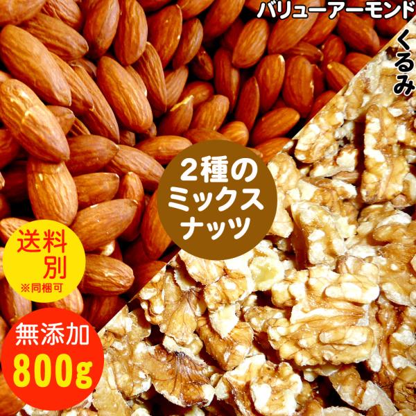 2種のミックスナッツ 【two-mix】バリューアーモンドとくるみ 800g 食塩無添加 植物油不使...