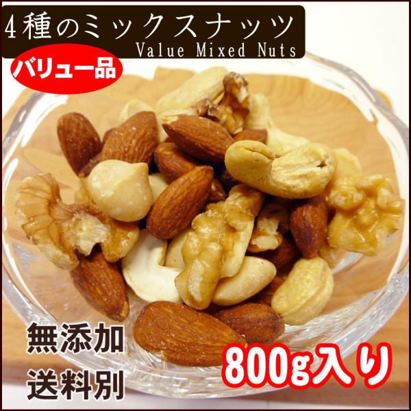 4種のバリューミックスナッツ 800g アーモンド くるみ カシューナッツ マカダミアナッツ 送料別