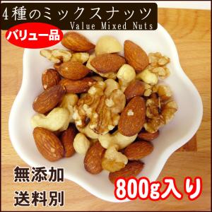 4種のバリューミックスナッツ 800g アーモ...の詳細画像2