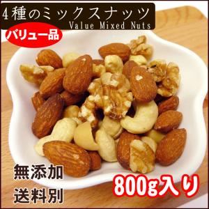 4種のバリューミックスナッツ 800g アーモ...の詳細画像4