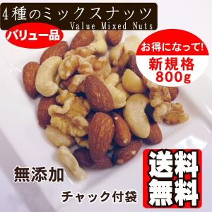 4種のバリューミックス ナッツ 800g アー...の詳細画像1