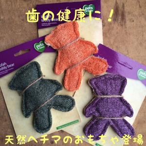 へちまのおもちゃ食べてしまっても大丈夫犬用歯磨き効果くまちゃん