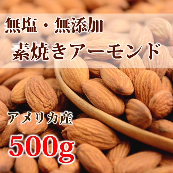素焼きアーモンド 500g 無塩無添加 美容 送料無料 ポイント消化 素焼き 無塩 無添加 ノンオイ...