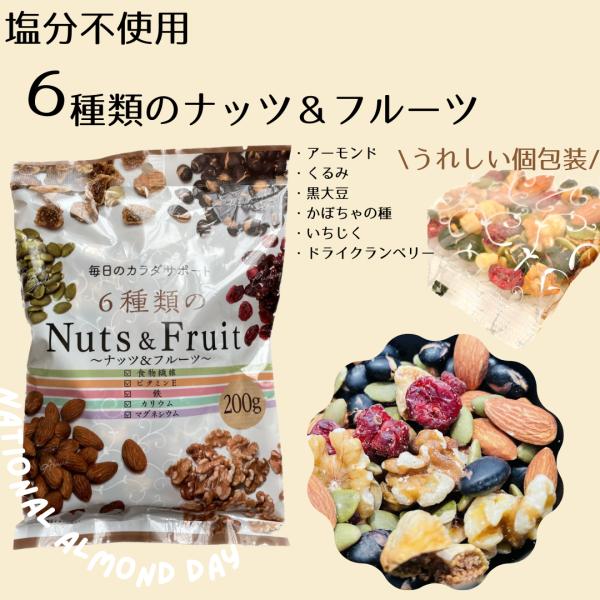 (１０袋セット)ミックスナッツ 無塩 個包装 小分け ６種類のナッツ＆フルーツ200g 個包装 　送...